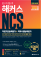 단기합격 해커스 NCS 직업기초능력평가 +직무수행능력평가 (2019,최신기출유형부터 실전모의고사까지 한 권에 담은 NCS 통합 기본서)