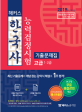 해커스 한국사능력검정시험 기출문제집 고급 (1·2급) (한능검 최신 기출문제 12회분+핵심 암기노트+기대별 기출 주제100 수록ㅣ)