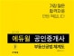 에듀윌 공인중개사 부동산공법 체계도 (제30회 공인중개사 시험,2019,공인중개사 2차 시험)