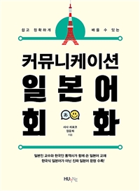 (쉽고 정확하게 배울 수 있는) 커뮤니케이션 일본어 회화