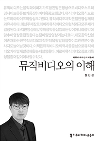 뮤직비디오의 이해- [전자책]