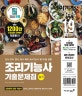 이기적 조리기능사 필기 기출문제집 (한식,양식,중식,일식,복어 조리기능사 필기시험 공통,2019)