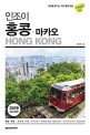 (인조이) 홍콩= Hong kong: 마카오: 2019 최신개정판