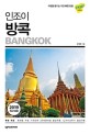 (인조이) 방콕 = Bangkok