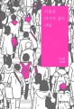 서울을 떠나지 않는 까닭: 임수현 소설집