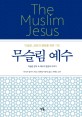 무슬림 예수 : 이슬람 문학 속 예수의 말씀과 이야기