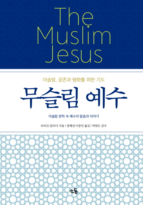 무슬림 예수: 이슬람 공존과 평화를 위한 기도