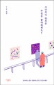 그나저나 당신은 무엇을 좋아하세요? (좋아하는 것을 발견하는 일상 수집 에세이)