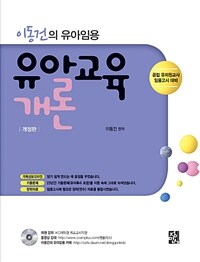 (이동건의 유아임용) 유아교육개론