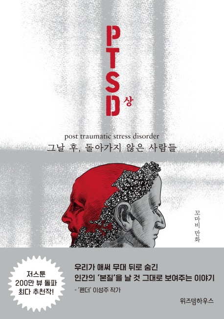 PTSD 상 (그날 후, 돌아가지 않은 사람들)