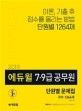 에듀윌 7급 9급 공무원 단원별 문제집 국어 1264제 (2019)