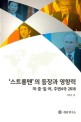 '스트롱맨'의 등장과 영향력 : 미중일러, 주변4국 2018