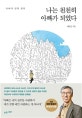 나는 천천히 아빠가 되었다 (아빠의 방목 철학)