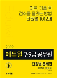 (2019 에듀윌) 7·9급 공무원  : 단원별 문제집  : 한국사 1012제 / 신형철 지음