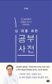 십대를 위한 공부사전 (인지심리학자 김경일 교수가 제안하는)