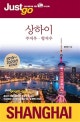 저스트고 상하이 쑤저우 항저우 (2019~2020)