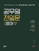 공무원 천일문 영어 (1001개의 문장으로 익히는 공무원 영어 필수 구문과 어휘)