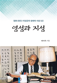 영성과 지성  : 정류(靜流) 이상근의 생애와 사상. 상