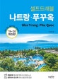 셀프트래블 나트랑 푸꾸옥 (2019-2020)