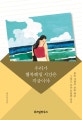 우리가 행복해질 시간은 지금이야 (보통 사람의 보통 하루 그리고 조금 특별한 편지)