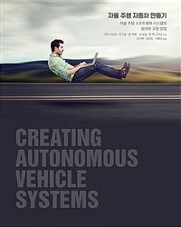 자율 주행 자동차 만들기 : 자율 주행 소프트웨어 시스템의 원리와 구현 방법
