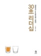 30초 리더십 (대한민국 CEO를 위한 건배사)