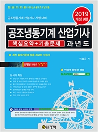 공조냉동기계 산업기사 : 과년도 : 핵심요약+기출문제 : 2019 개정 9판