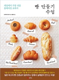 빵 만들기 수업  : 세상에서 가장 쉬운 홈베이킹 교과서 표지
