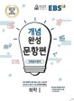 EBS 개념완성 문항편 과학탐구영역 화학1 (2019,2015 개정 교육과정)