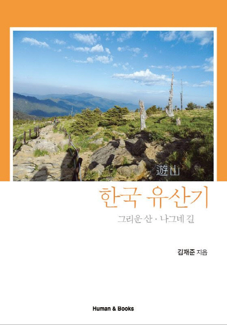 한국 유산기- [전자책] : 그리운 산·나그네 길