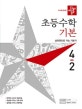 디딤돌 초등 수학 기본 4-2 (2019)