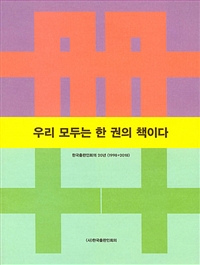 우리 모두는 한 권의 책이다  : 한국출판인회의 20년 (1998→2018)