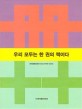 우리 모두는 한 권의 책이다 : 한국출판인회의 20년 (1998→2018)  