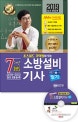 초스피드 기억법이 있는 소방설비기사 필기 7개년 과년도 (2019,전기 1-7)