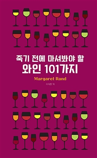 죽기 전에 마셔봐야 할 와인 101가지