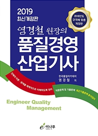 (염경철 원장의)품질경영 산업기사 : 2019 최신개정판