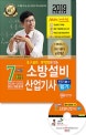 7개년 과년도 소방설비 산업기사 전기분야 3-7 필기 (2019, 초스피드 기억법이 있는)