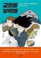 교회를 부탁해 (예수님이 기뻐하시는 교회를 되찾아가는 비밀한 추리 여정)