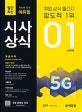 취업에 강한 에듀윌 시사상식 (2019년 1월호)