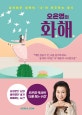 오은영의 화해 (상처받은 내면의 ‘나’와 마주하는 용기)