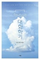 하나님과 대화하기 (하나님의 음성을 들으며 쌍방향 대화로 들어가는 법)