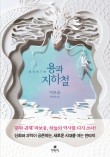 용과 서울 이미지