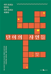단어의 사연들  : 내가 모르는 단어는 내가 모르는 세계다