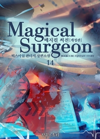 매지컬 써전. 14- [전자책] = Magical Surgeon