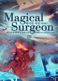 매지컬 써전. 20- [전자책] = Magical Surgeon