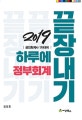 하루에 끝장내기 정부회계 (2019,공인회계사 1차대비)