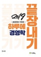 하루에 끝장내기 경영학 (2019,공인회계사 1차대비)