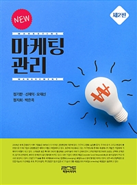 (New) 마케팅관리  = Marketing management