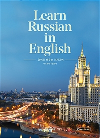 영어로 배우는 러시아어  = Learn Russian in English