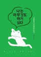 나는 아무것도 하기 싫다